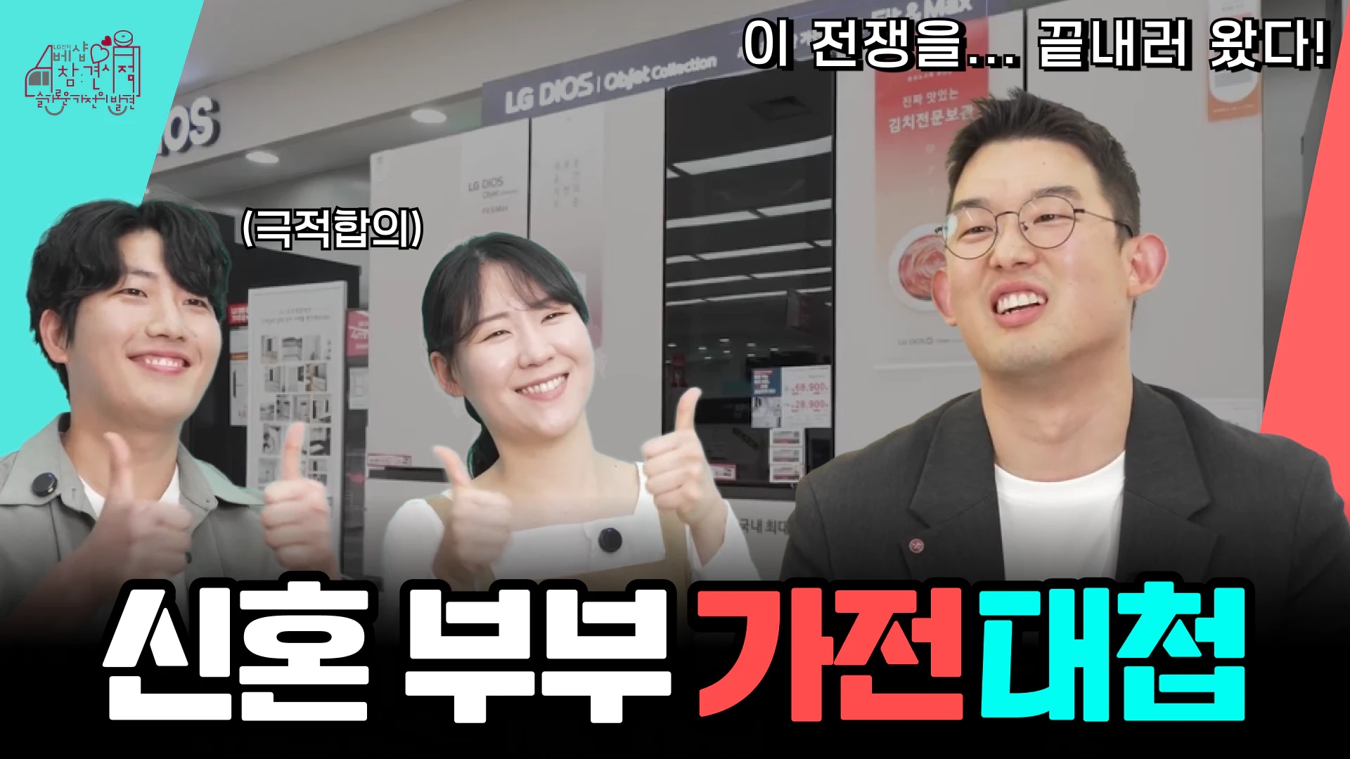 [베샵참견시점] EP.06 혼수가전 졸업은 어디? 베샵이지!